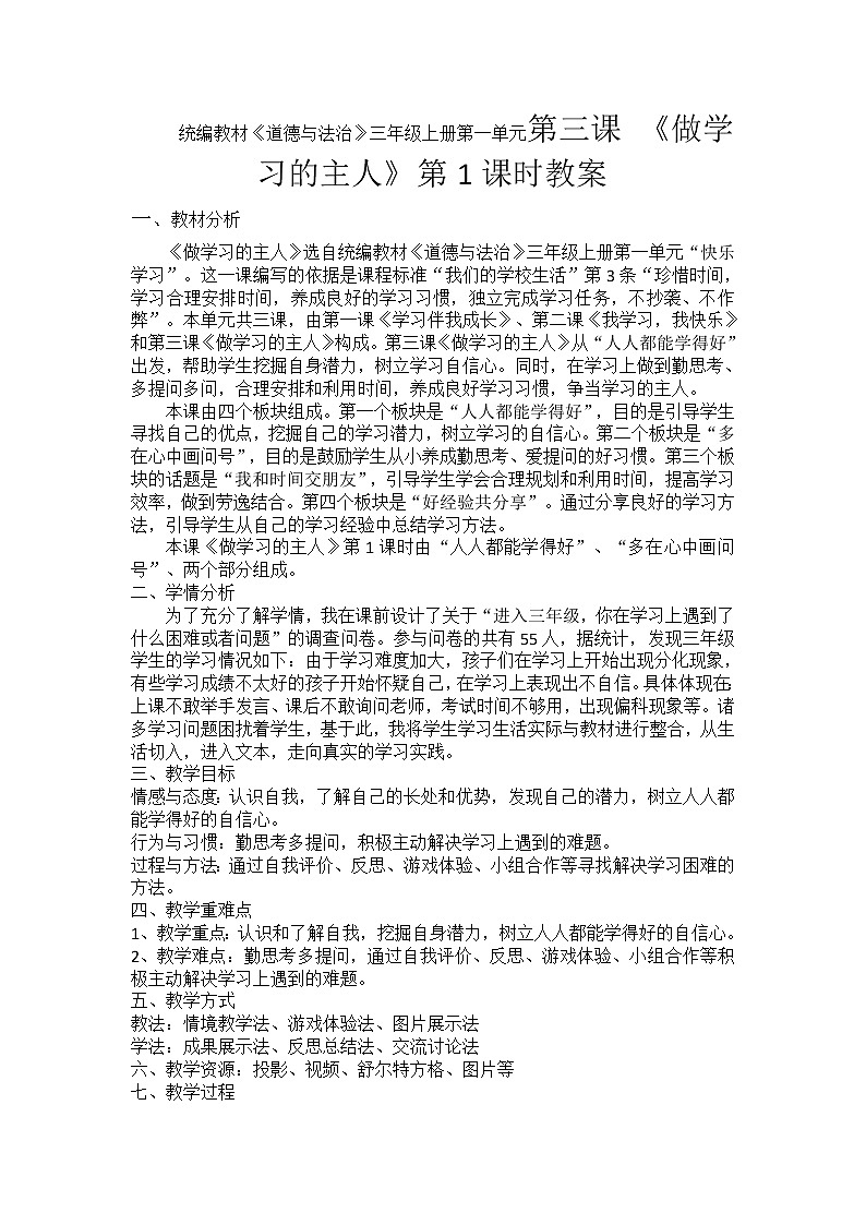 统编教材《道德与法治》三年级上册第一单元第三课 《做学习的主人》第1课时教案第1页