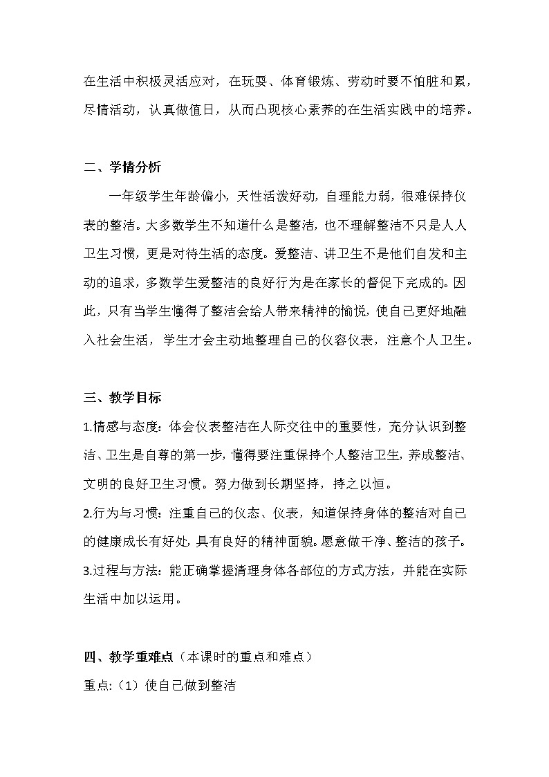 部编《道德与法治》一年级下册第一单元1.《我们爱整洁》教学设计（2课时）第2页