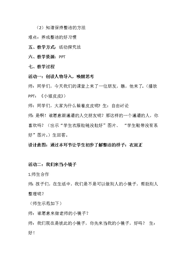 部编《道德与法治》一年级下册第一单元1.《我们爱整洁》教学设计（2课时）第3页