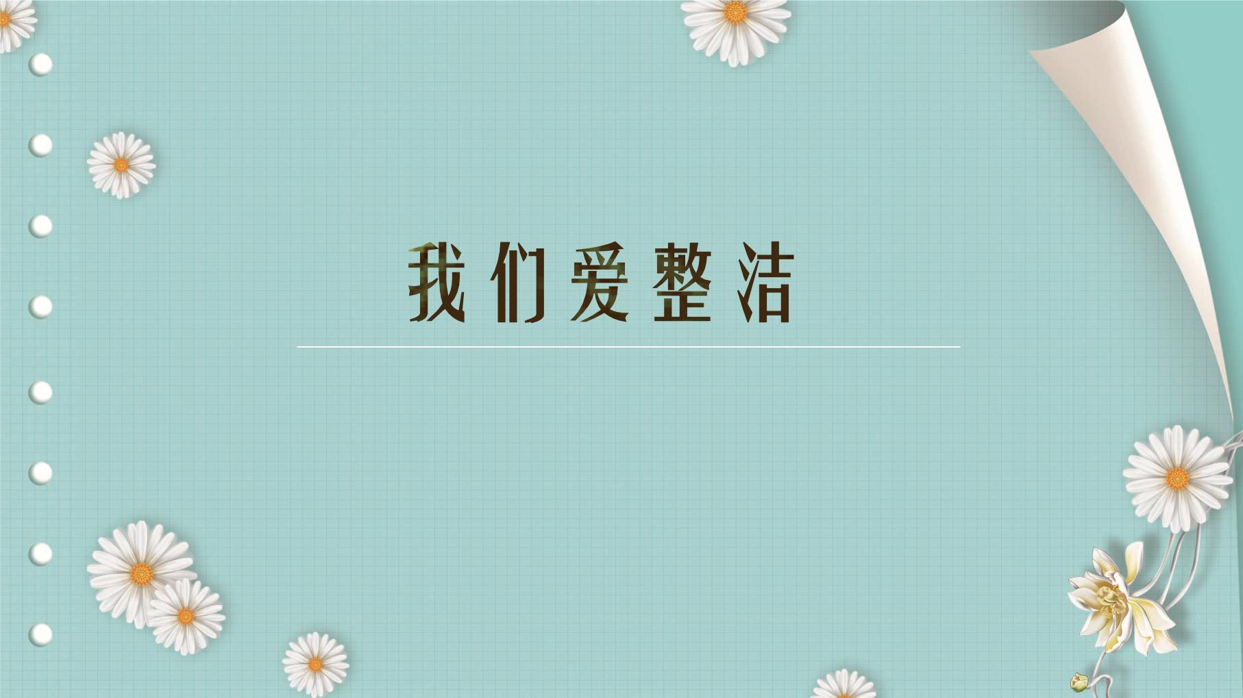 《我们爱整洁》教学 ppt(2课时)01