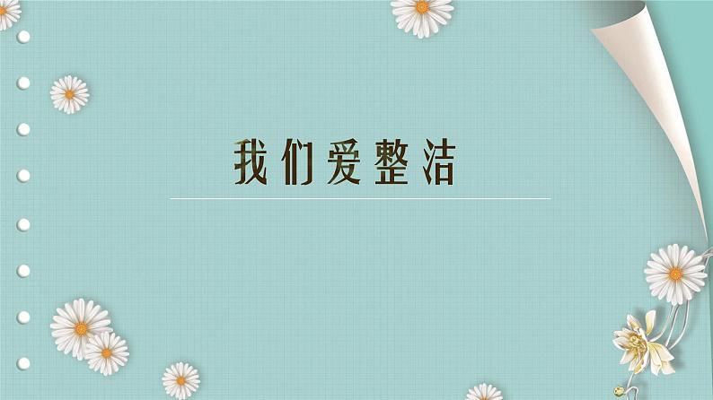 部编《道德与法治》一年级下册第一单元1.《我们爱整洁》教学 PPT（2课时）01