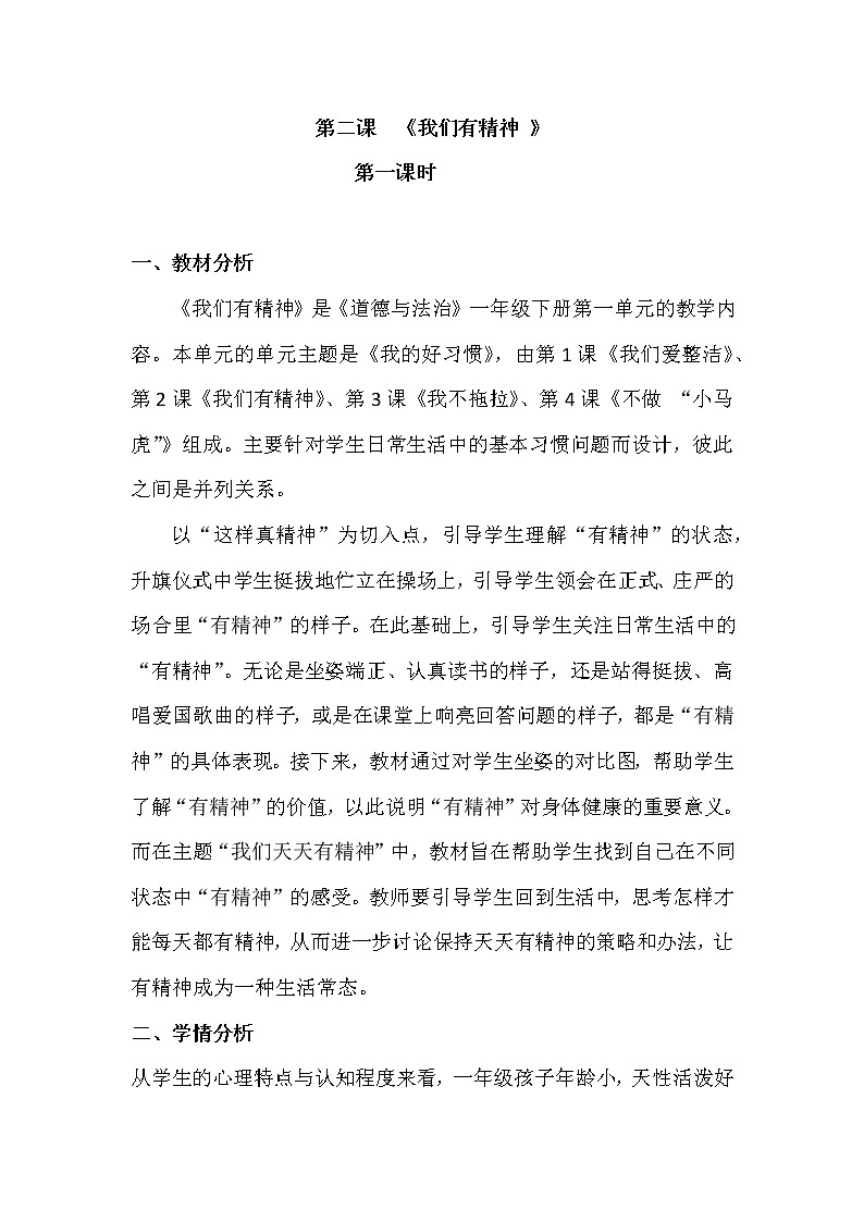 部编《道德与法治》一年级下册第一单元2.《我们有精神》教学设计 （2课时）01