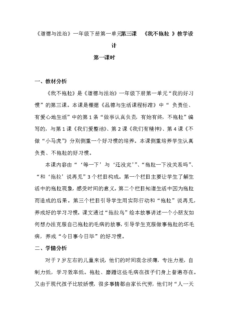 部编《道德与法治》一年级下册第一单元第三课  《我不拖拉 》教学设计（2课时）第1页