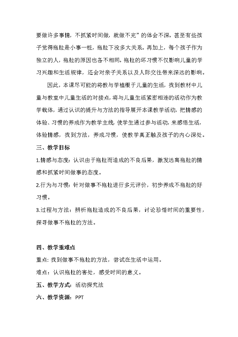 部编《道德与法治》一年级下册第一单元第三课  《我不拖拉 》教学设计（2课时）第2页