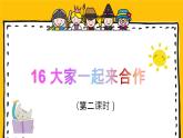 《道德与法制》一年级下册第四单元第十六课 《大家一起来合作》教学课件（第二课时）