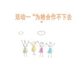 《道德与法制》一年级下册第四单元第十六课 《大家一起来合作》教学课件（第二课时）