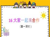 《道德与法制》一年级下册第四单元第十六课 《大家一起来合作》教学课件（第一课时）