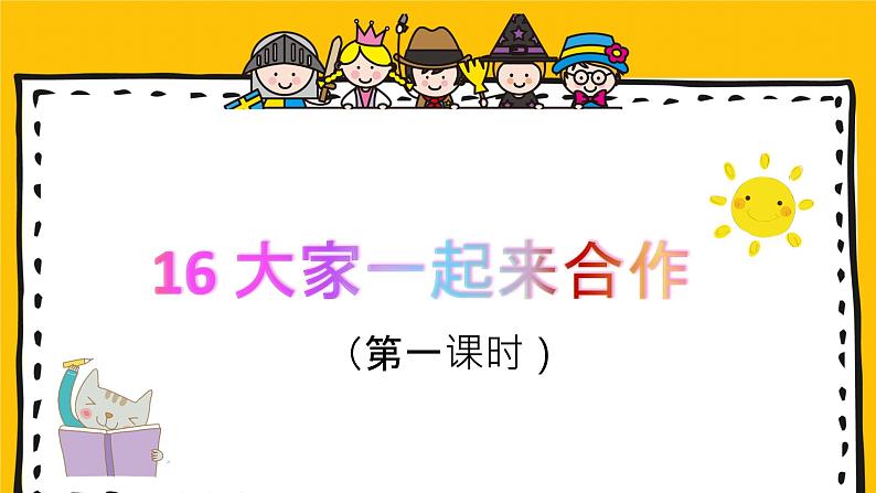 《道德与法制》一年级下册第四单元第十六课 《大家一起来合作》教学课件（第一课时）01