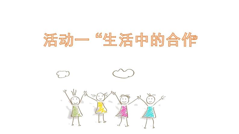 《道德与法制》一年级下册第四单元第十六课 《大家一起来合作》教学课件（第一课时）05