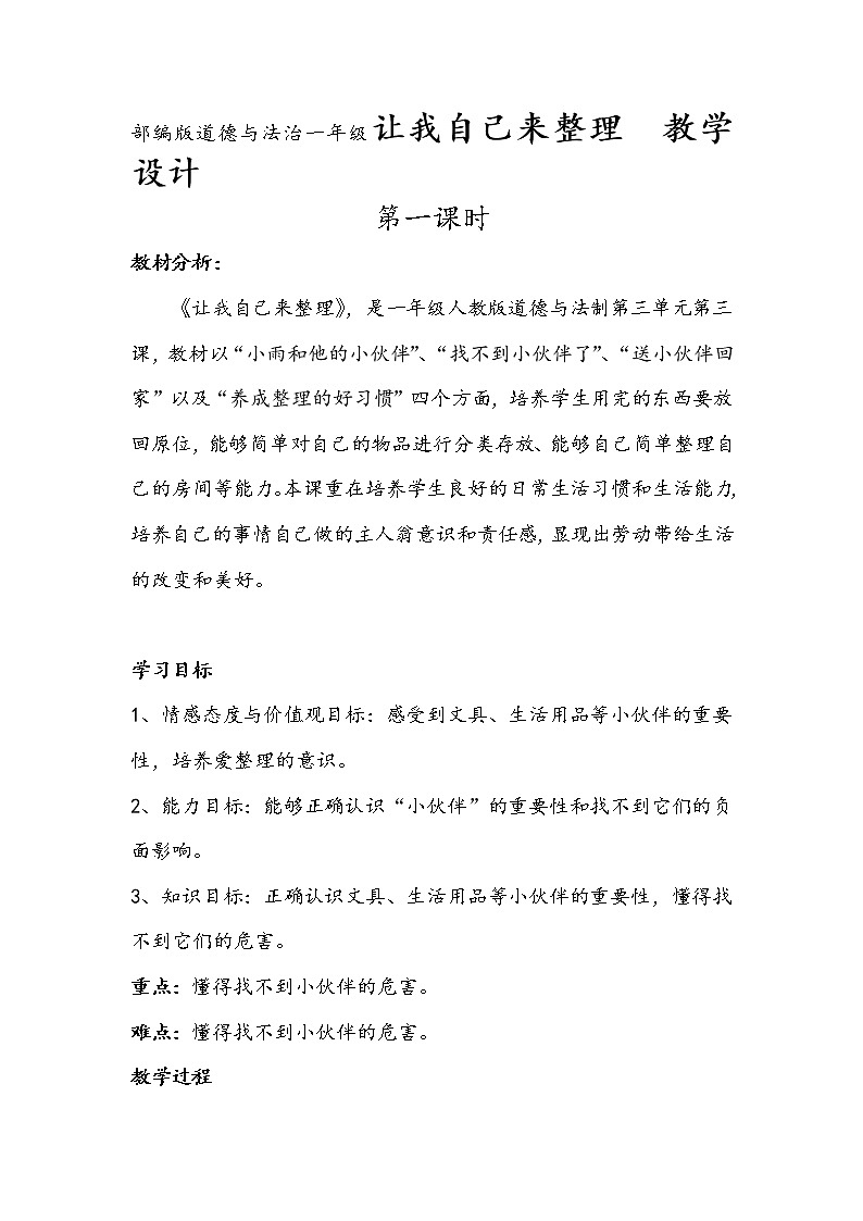 部编版道德与法治一年级让我自己来整理  教学设计第1页