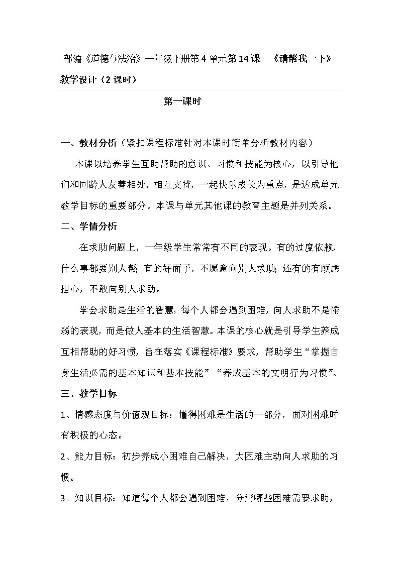 部编《道德与法治》一年级下册第4单元第14课  《请帮我一下》 教学设计（2课时）第1页