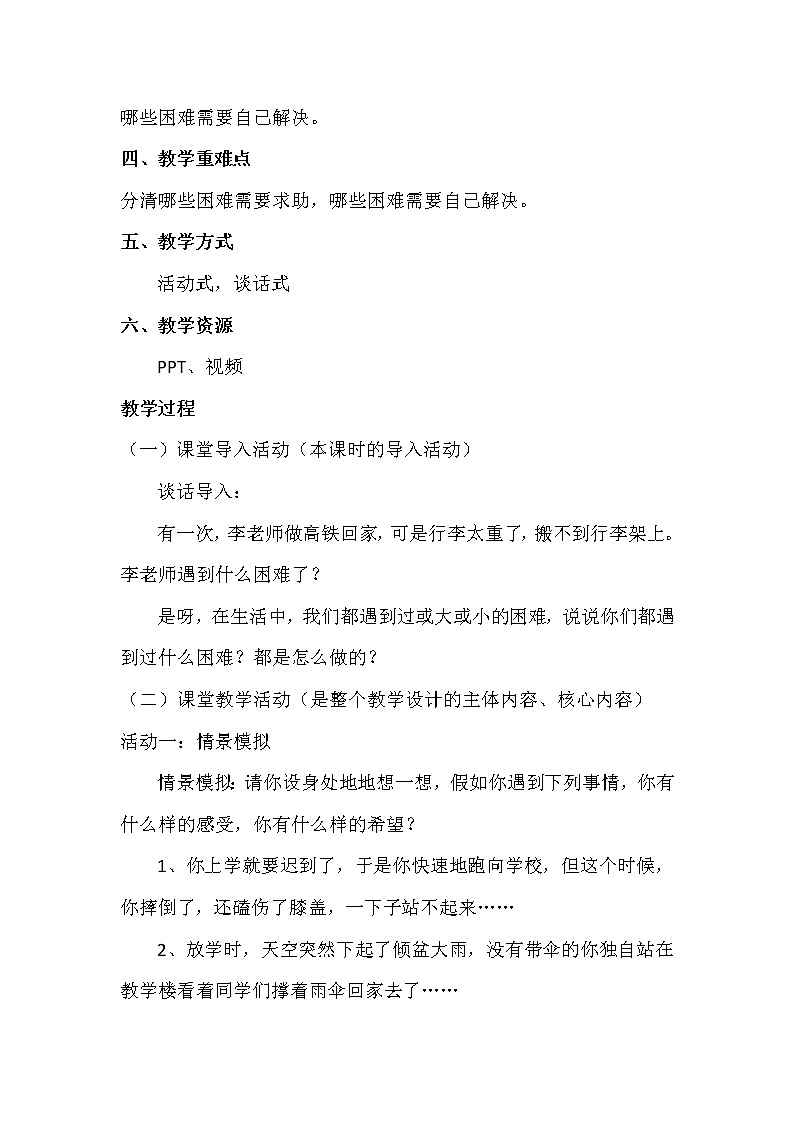 部编《道德与法治》一年级下册第4单元第14课  《请帮我一下》 教学设计（2课时）第2页