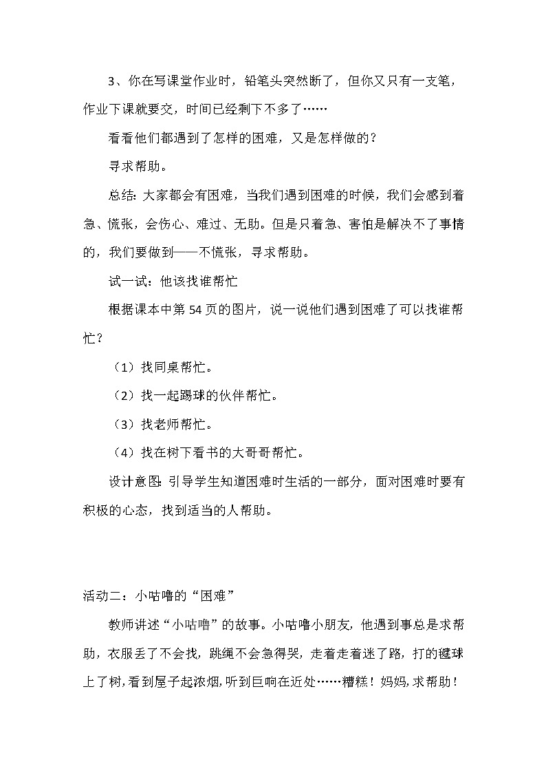 部编《道德与法治》一年级下册第4单元第14课  《请帮我一下》 教学设计（2课时）第3页