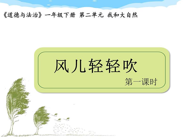 部编小学道德与法治一年级下册第二单元5、风儿轻轻吹教学课件  第一课时01