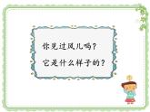 部编小学道德与法治一年级下册第二单元5、风儿轻轻吹教学课件  第一课时