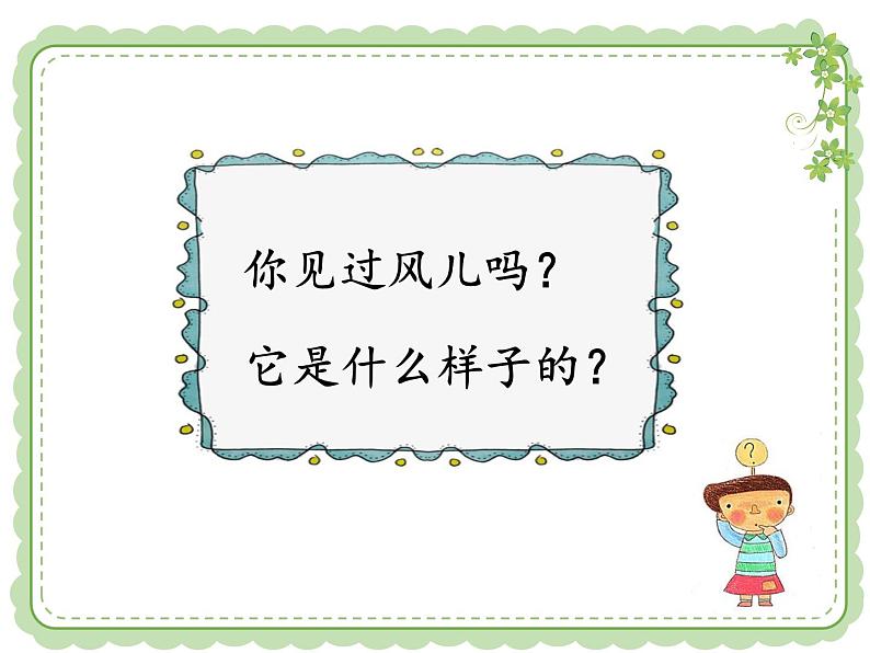 部编小学道德与法治一年级下册第二单元5、风儿轻轻吹教学课件  第一课时03