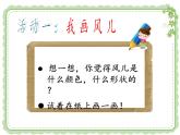 部编小学道德与法治一年级下册第二单元5、风儿轻轻吹教学课件  第一课时