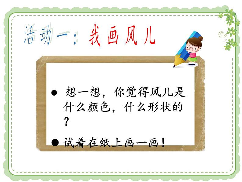 部编小学道德与法治一年级下册第二单元5、风儿轻轻吹教学课件  第一课时04