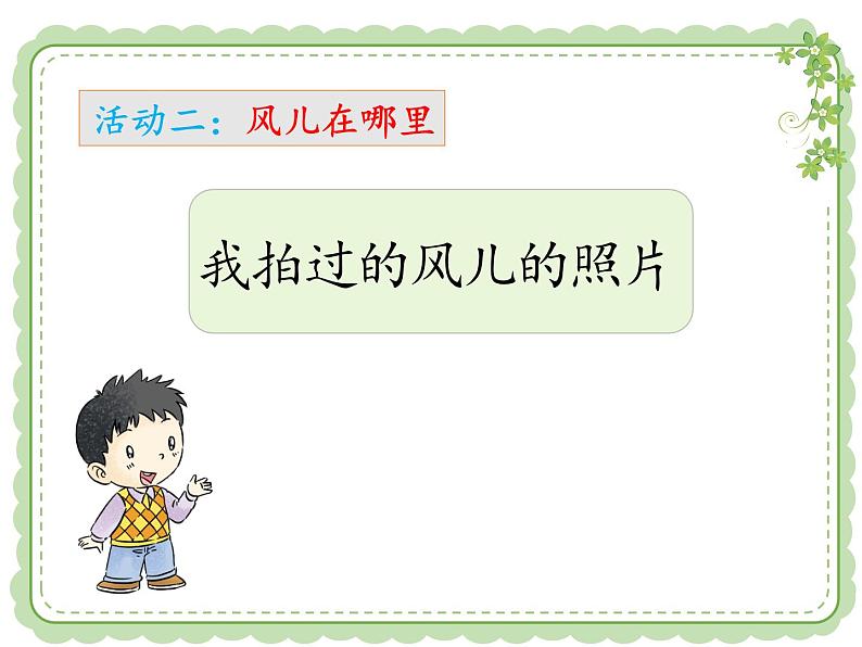 部编小学道德与法治一年级下册第二单元5、风儿轻轻吹教学课件  第一课时07