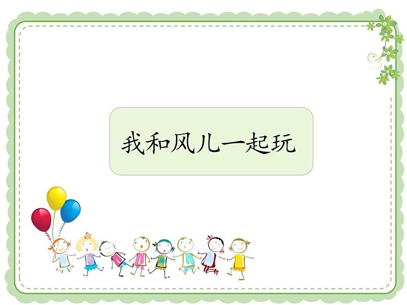 部编小学道德与法治一年级下册第二单元5、风儿轻轻吹教学课件  第二课时第2页