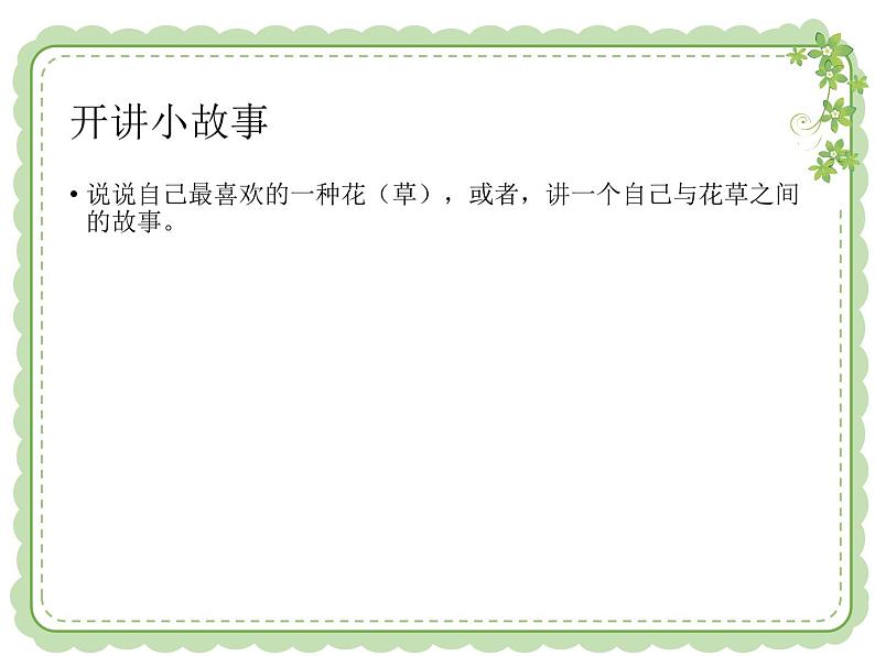 部编小学道德与法治一年级下册第二单元6.花儿草儿真美丽教学课件    第一课时07