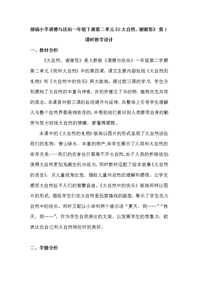 部编小学道德与法治一年级下册第二单元 8. 大自然，谢谢您 第1课时教学设计01