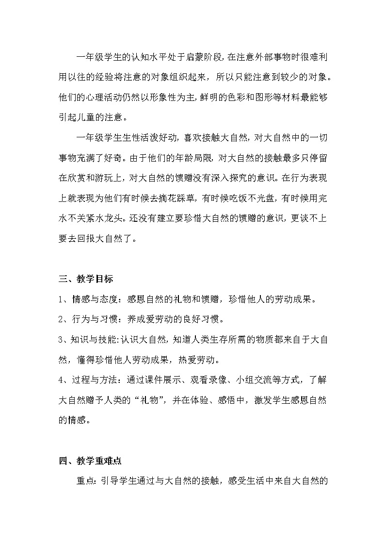 部编小学道德与法治一年级下册第二单元 8. 大自然，谢谢您 第1课时教学设计02