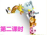 部编小学道德与法治一年级下册第二单元 7.可爱的动物 教学课件 第2课时