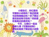 部编小学道德与法治一年级下册第二单元 7.可爱的动物 教学课件 第1课时