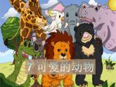 部编小学道德与法治一年级下册第二单元 7.可爱的动物 教学课件 第1课时