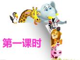部编小学道德与法治一年级下册第二单元 7.可爱的动物 教学课件 第1课时