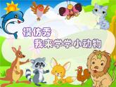 部编小学道德与法治一年级下册第二单元 7.可爱的动物 教学课件 第1课时