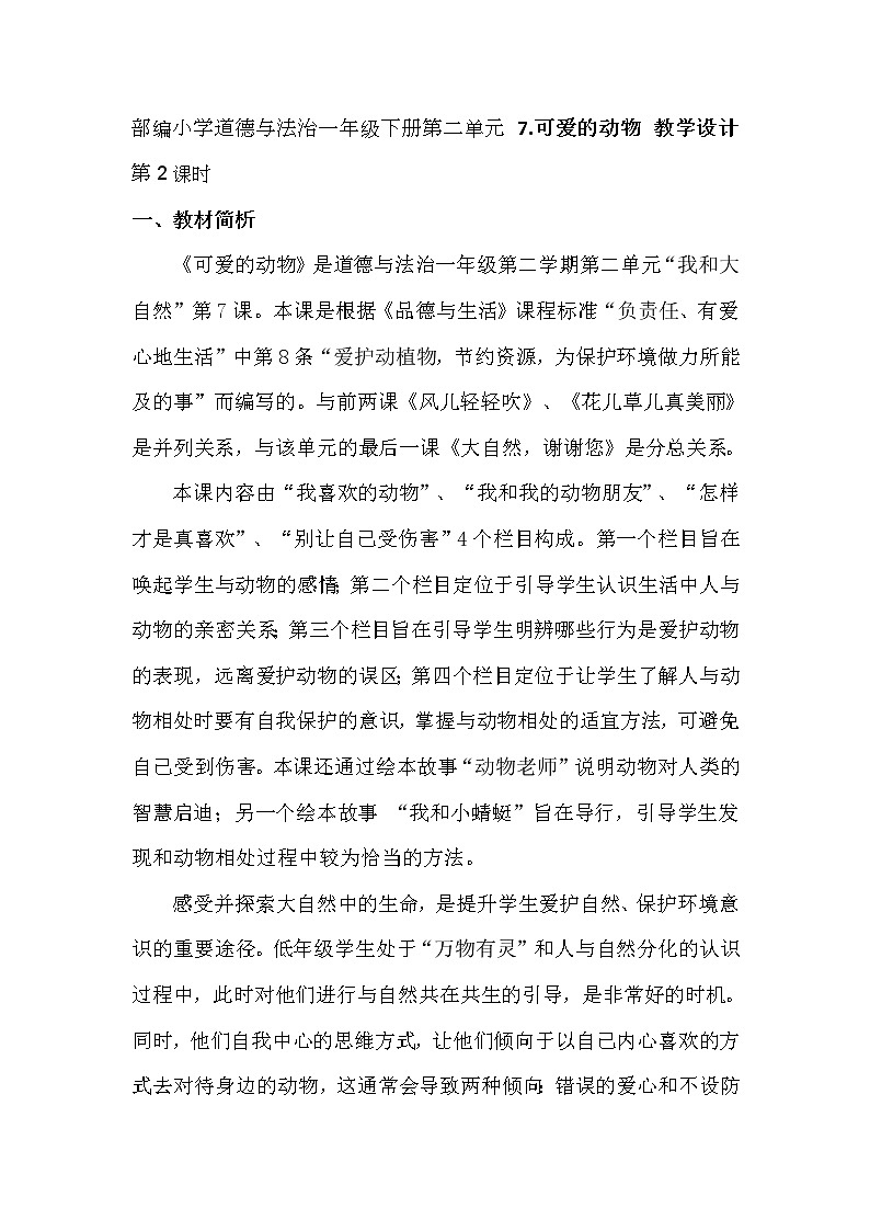 部编小学道德与法治一年级下册第二单元 7.可爱的动物 教学设计 第2课时01