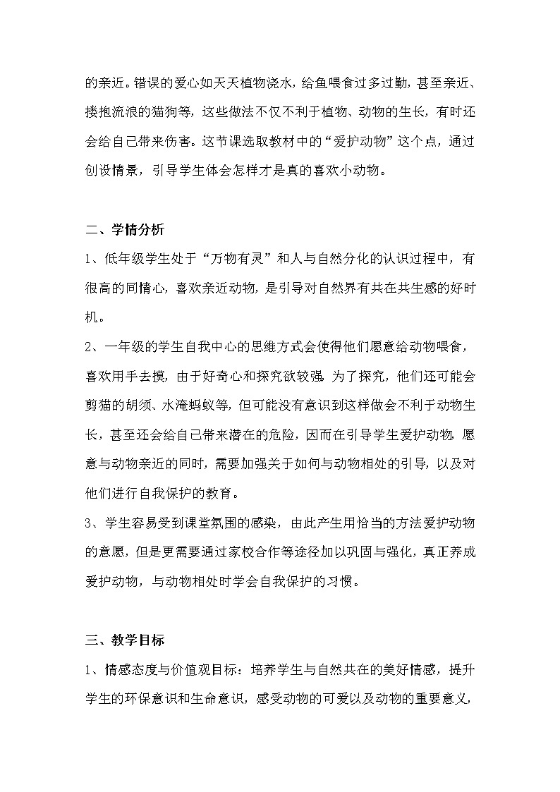 部编小学道德与法治一年级下册第二单元 7.可爱的动物 教学设计 第2课时02