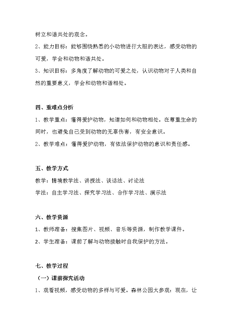 部编小学道德与法治一年级下册第二单元 7.可爱的动物 教学设计 第2课时03