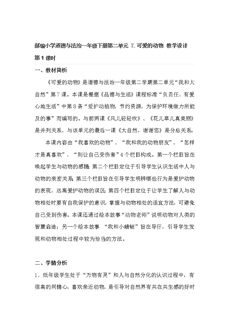 部编小学道德与法治一年级下册第二单元 7.可爱的动物 教学设计 第1课时01