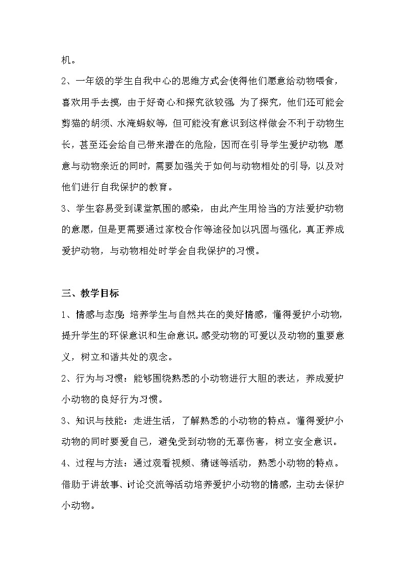 部编小学道德与法治一年级下册第二单元 7.可爱的动物 教学设计 第1课时02