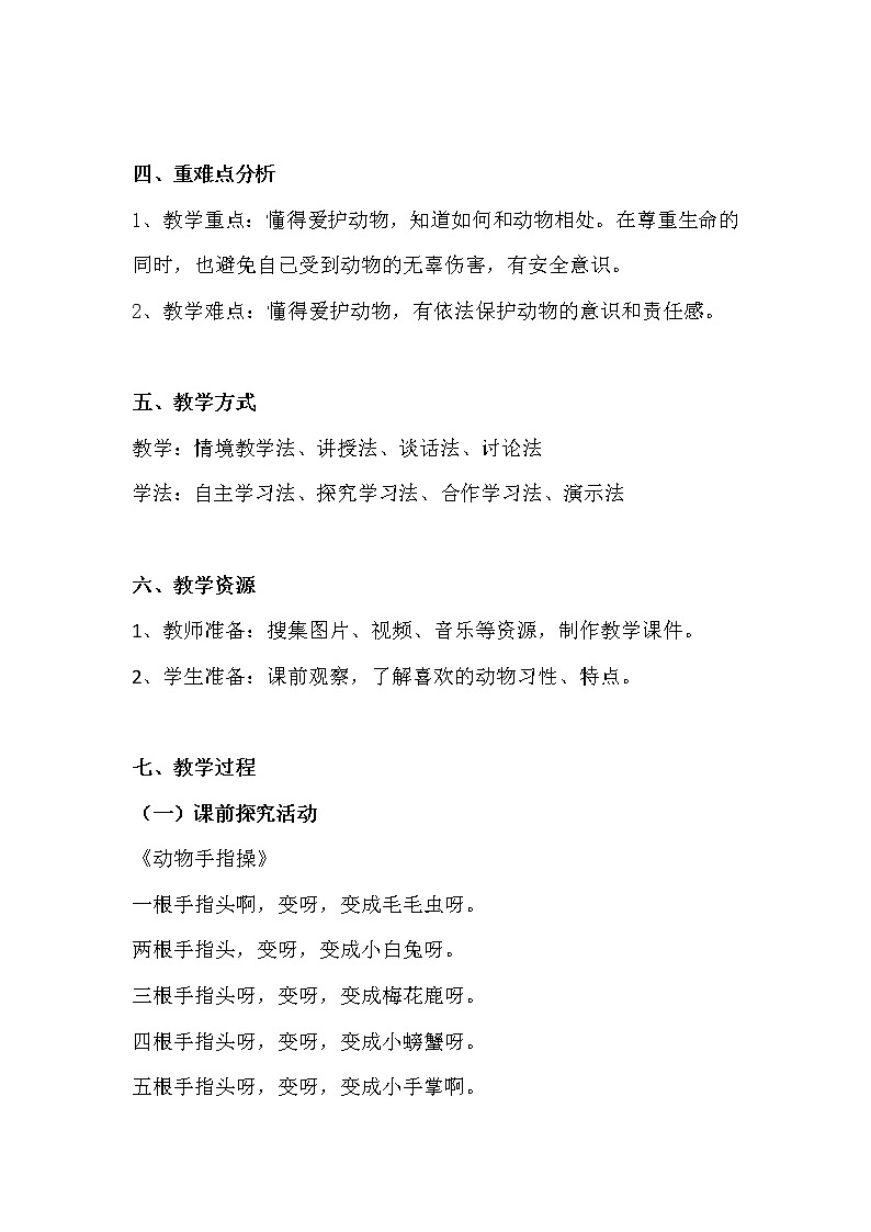 部编小学道德与法治一年级下册第二单元 7.可爱的动物 教学设计 第1课时03