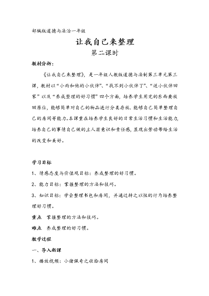部编《道德与法治》一年级下册第4单元第第11课  《让我自己来整理》第二课时教案第1页
