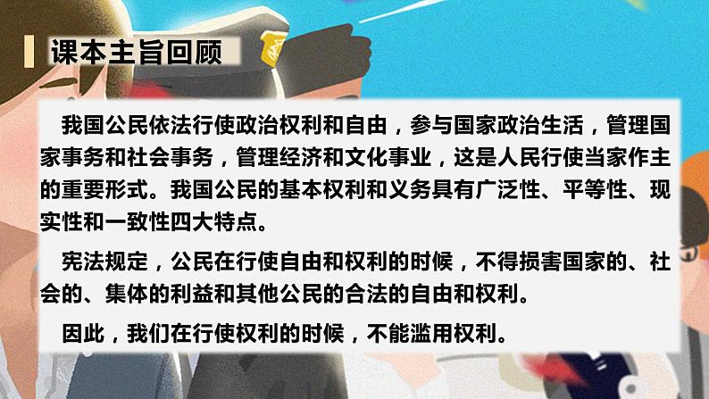 【总复习】部编版六年级道德与法治上册：第四课 公民的基本权利和义务（知识点回顾与试题演练）02