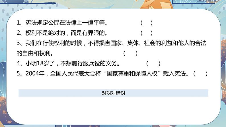 【总复习】部编版六年级道德与法治上册：第四课 公民的基本权利和义务（知识点回顾与试题演练）08