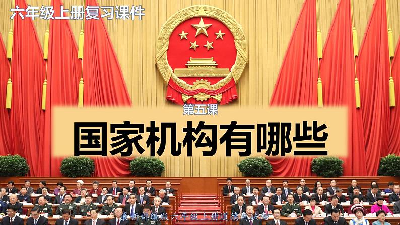 【总复习】部编版六年级道德与法治上册：第五课 国家机构有哪些（知识点回顾与试题演练）01