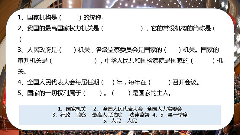 【总复习】部编版六年级道德与法治上册：第五课 国家机构有哪些（知识点回顾与试题演练）05