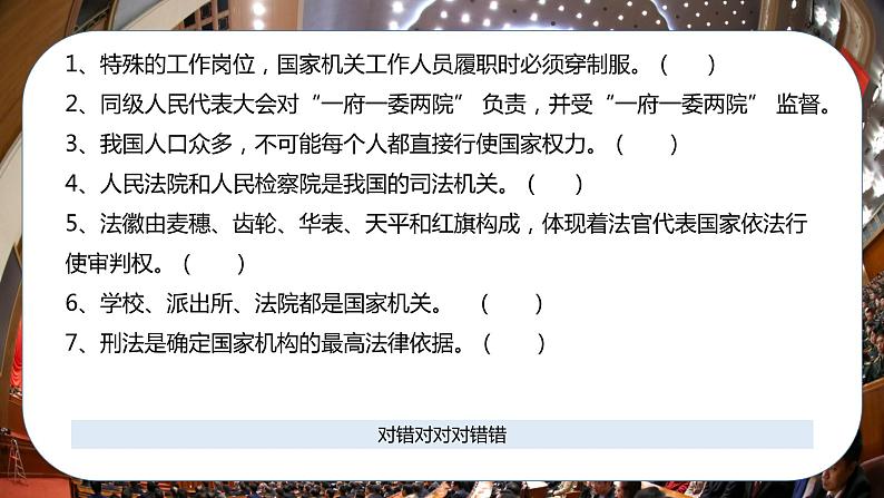 【总复习】部编版六年级道德与法治上册：第五课 国家机构有哪些（知识点回顾与试题演练）08