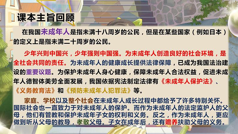 【总复习】部编版六年级道德与法治上册：第八课 我们受特殊保护（知识点回顾与试题演练）02