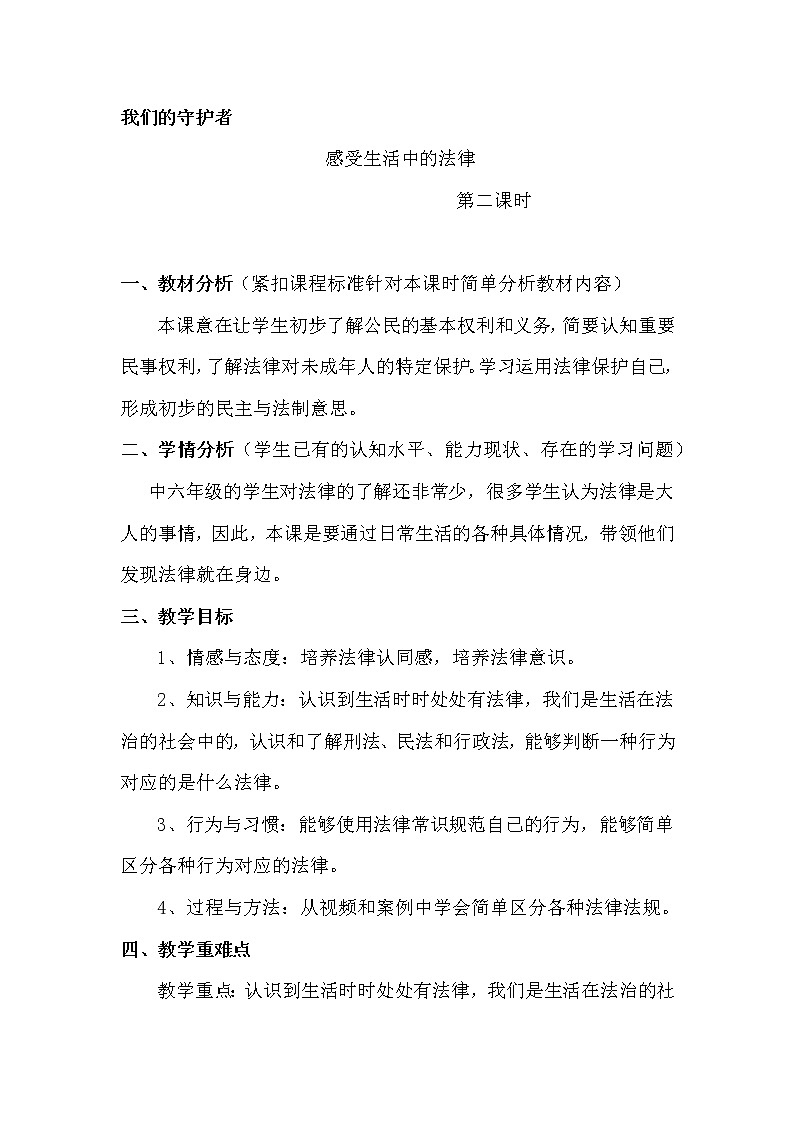 部编版道德与法治6年级1、《感受生活中的法律》第2课时教学设计第1页