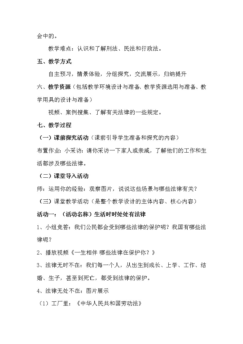 部编版道德与法治6年级1、《感受生活中的法律》第2课时教学设计第2页