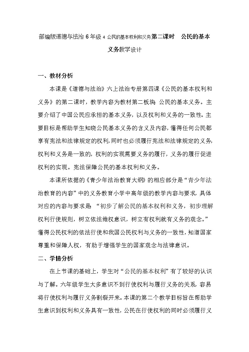 部编版道德与法治6年级4 公民的基本权利和义务第二课时  公民的基本义务教学设计01