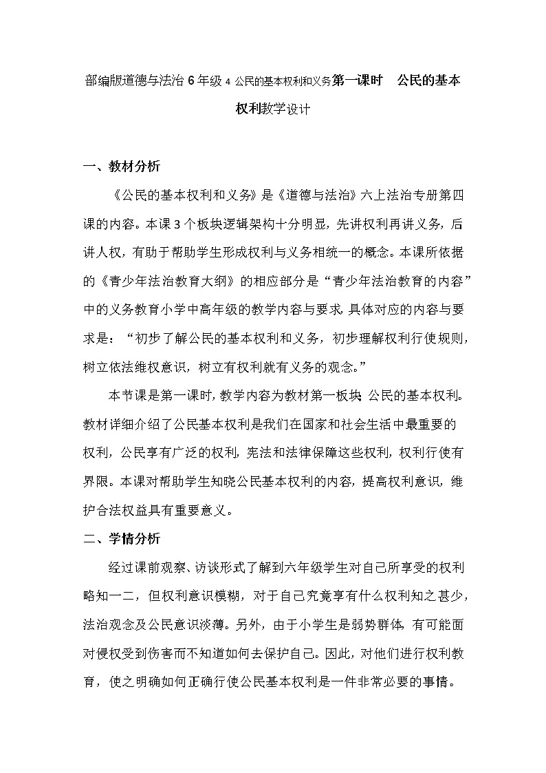 部编版道德与法治6年级4 公民的基本权利和义务第一课时  公民的基本权利教学设计01