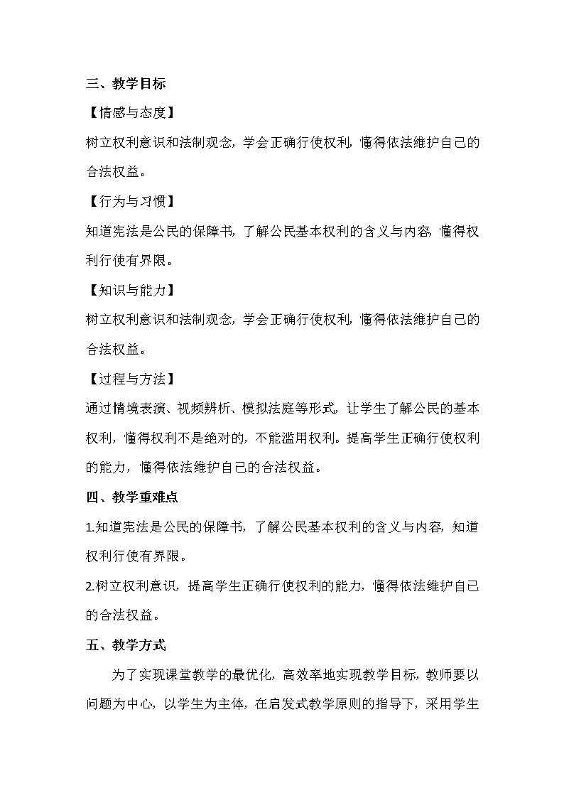 部编版道德与法治6年级4 公民的基本权利和义务第一课时  公民的基本权利教学设计02